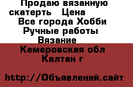 Продаю вязанную скатерть › Цена ­ 3 000 - Все города Хобби. Ручные работы » Вязание   . Кемеровская обл.,Калтан г.